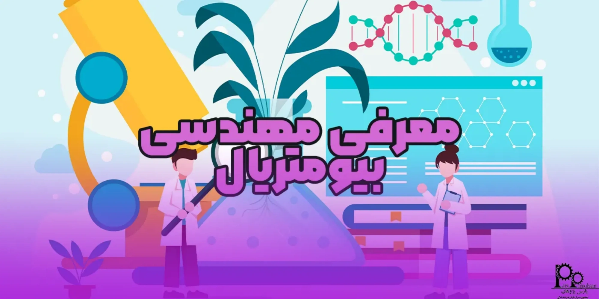 مهندسی بیومتریال (معرفی، کاربردها و درآمد)